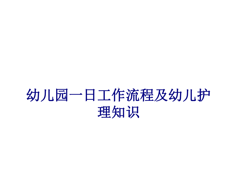 医学幼儿园一日工作流程及幼儿护理知识专题培训课件.ppt_第1页