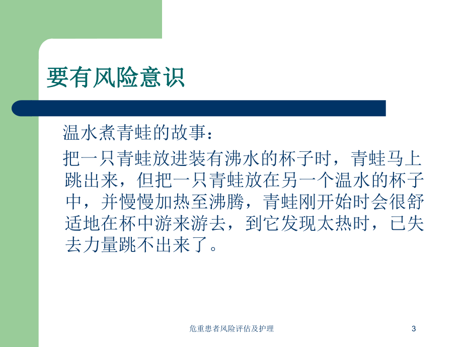 危重患者风险评估及护理培训课件.ppt_第3页