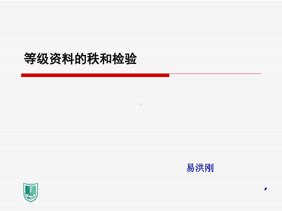 医学统计学等级秩和检验课件.ppt_第1页