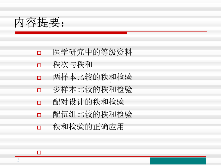 医学统计学等级秩和检验课件.ppt_第3页