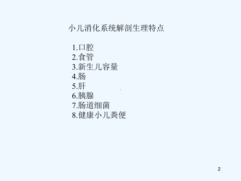 小儿消化系统解剖生理课件.ppt_第2页