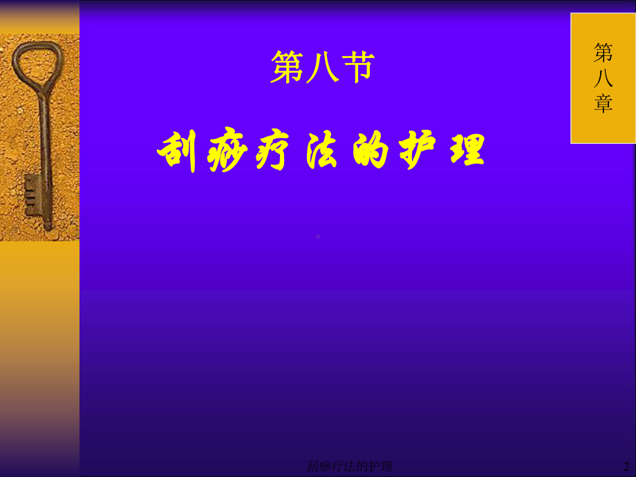 刮痧疗法的护理课件.ppt_第2页