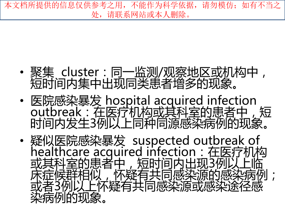 医院感染暴发控制指南培训课件.ppt_第2页