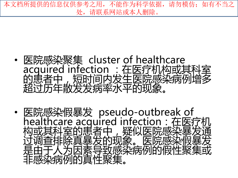 医院感染暴发控制指南培训课件.ppt_第3页