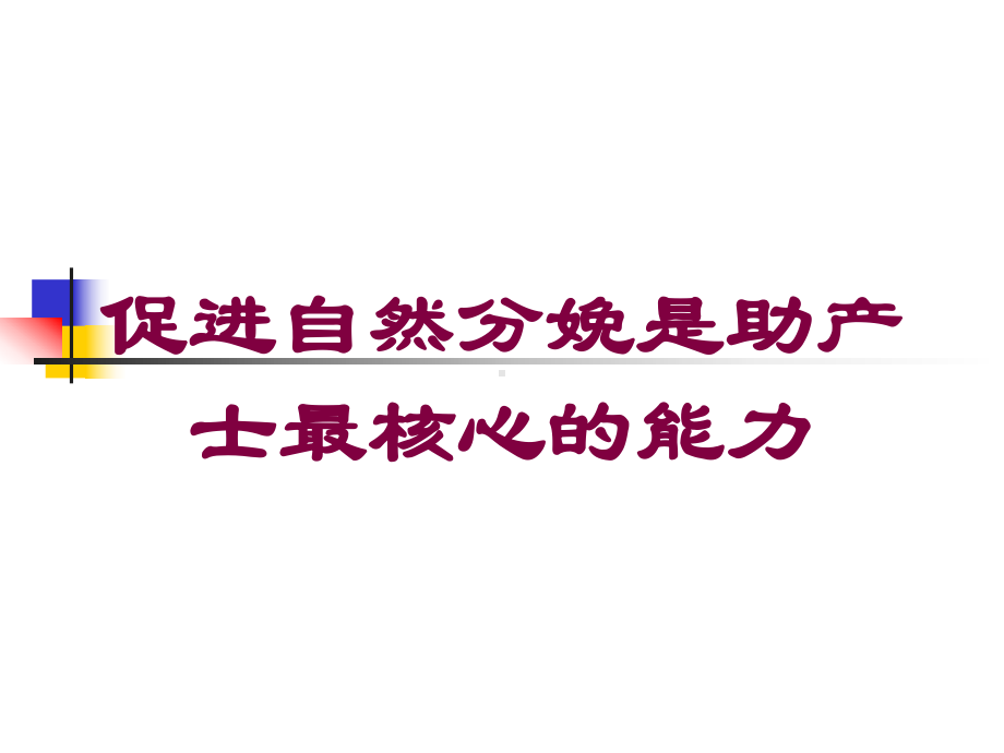 促进自然分娩是助产士最核心的能力培训课件.ppt_第1页