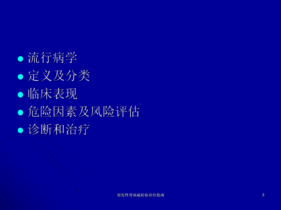 原发性骨质疏松症诊治指南培训课件.ppt_第3页