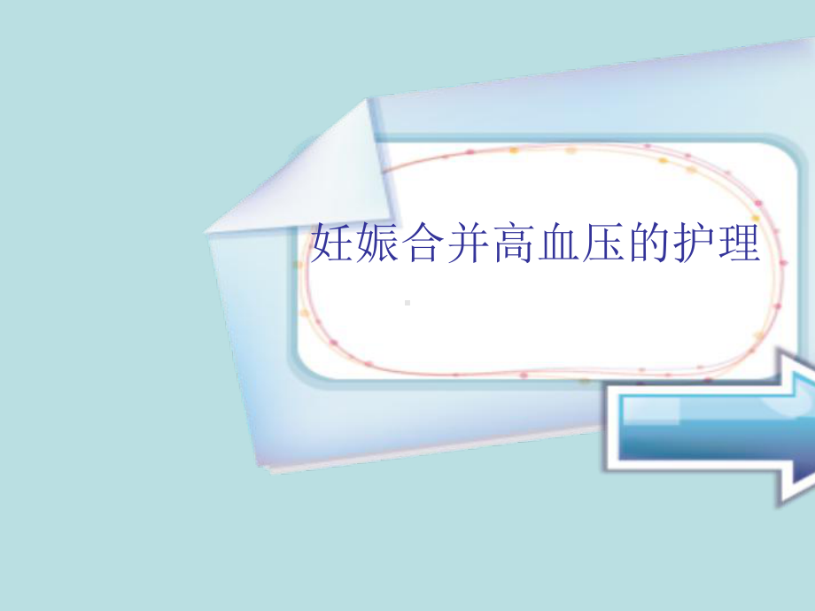 妊高症的护理课件-2.ppt_第1页