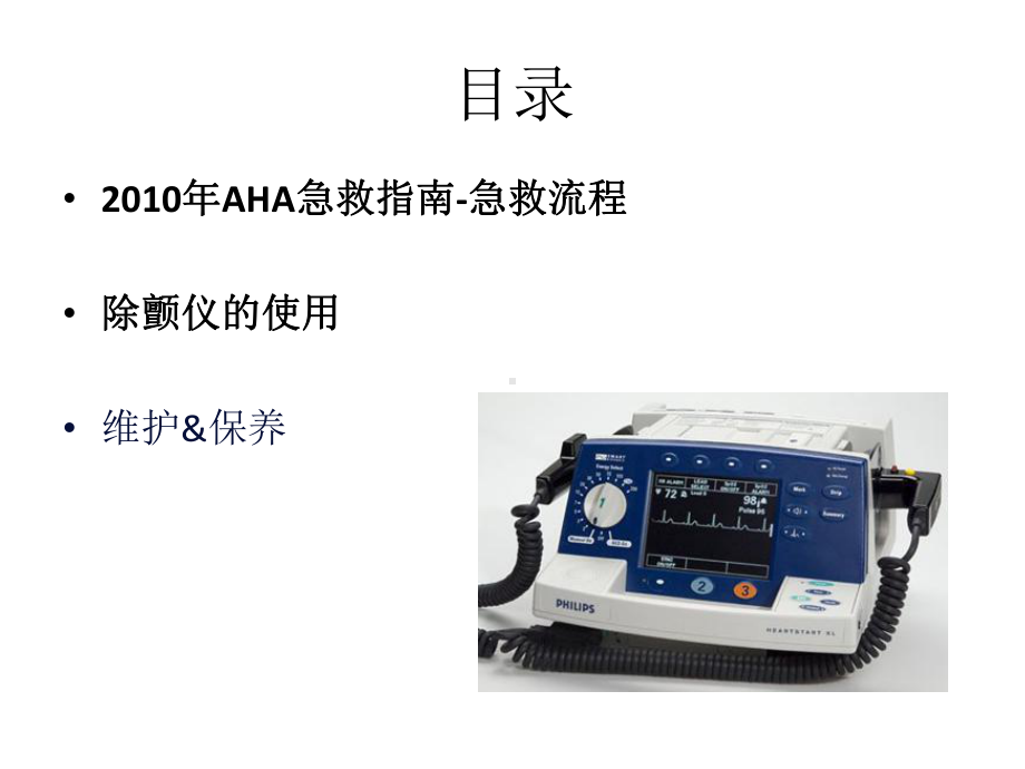 医学除颤仪操作专业知识宣讲培训课件.ppt_第2页