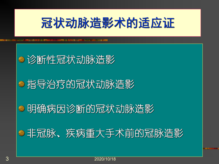 冠状动脉造影术优选课件.ppt_第3页