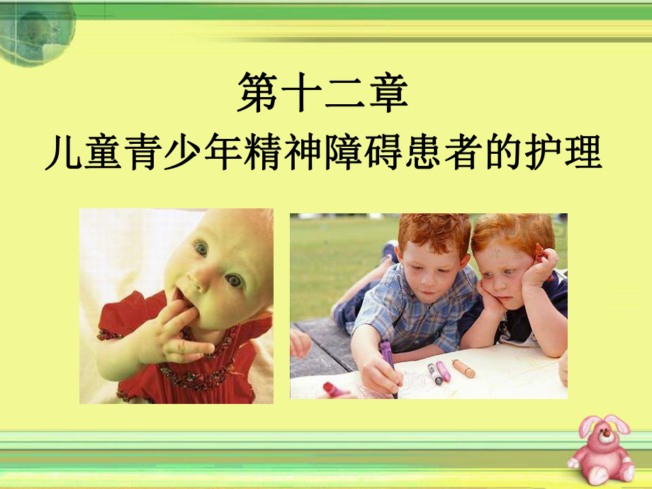 儿童青少年期的常见心理障碍课件.ppt_第1页