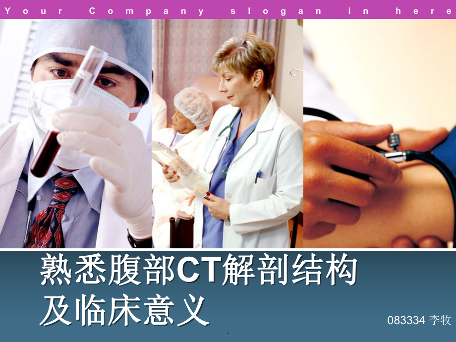 医学课件-腹盆腔CT常见结构及临床意义教学课件.ppt_第1页