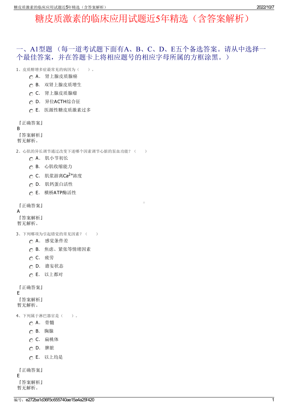 糖皮质激素的临床应用试题近5年精选（含答案解析）.pdf_第1页