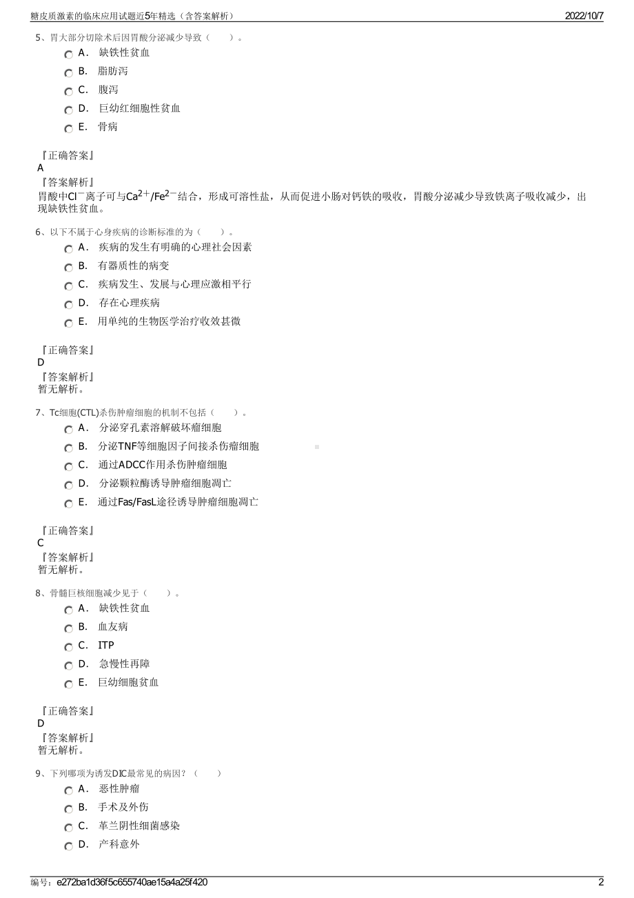 糖皮质激素的临床应用试题近5年精选（含答案解析）.pdf_第2页