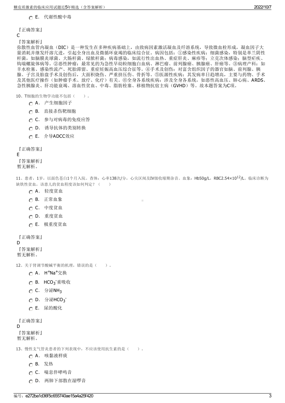 糖皮质激素的临床应用试题近5年精选（含答案解析）.pdf_第3页