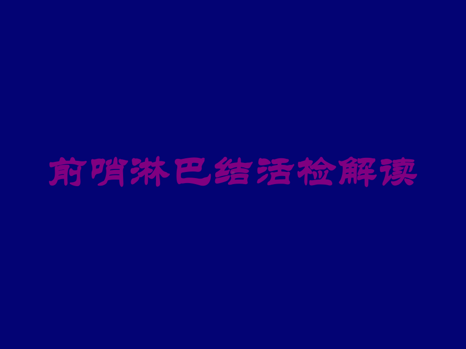 前哨淋巴结活检解读培训课件.ppt_第1页