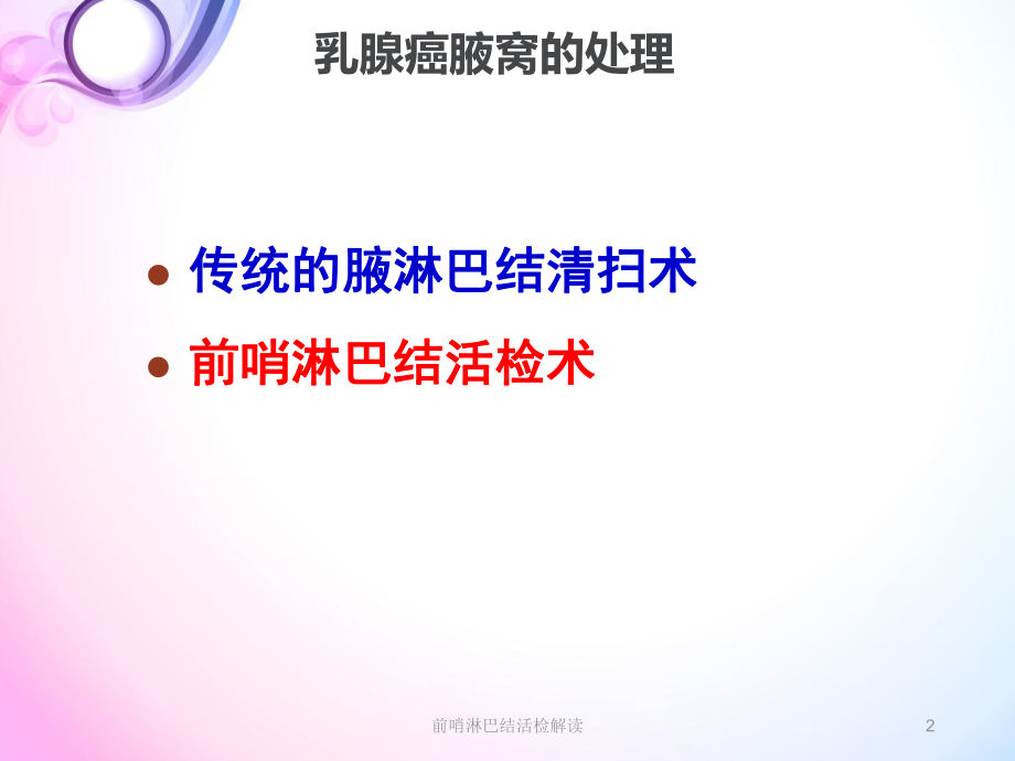 前哨淋巴结活检解读培训课件.ppt_第2页