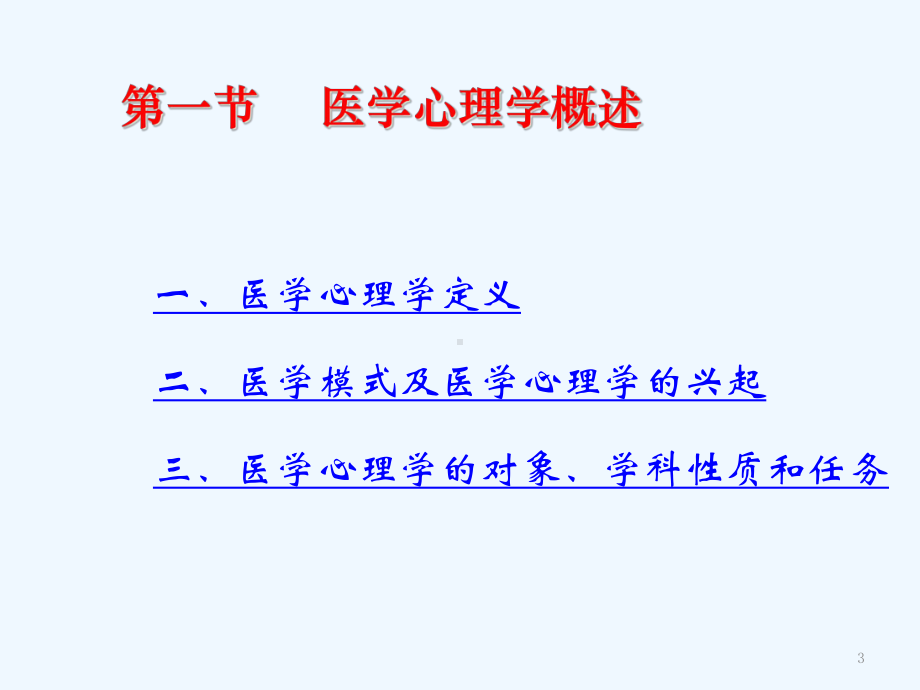 医学心理学第一章绪论课件.ppt_第3页