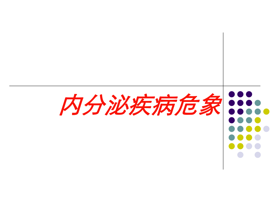 内分泌疾病危象培训课件.ppt_第1页