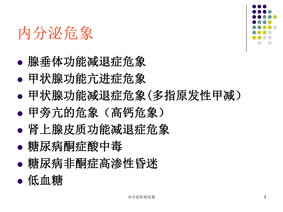 内分泌疾病危象培训课件.ppt_第3页