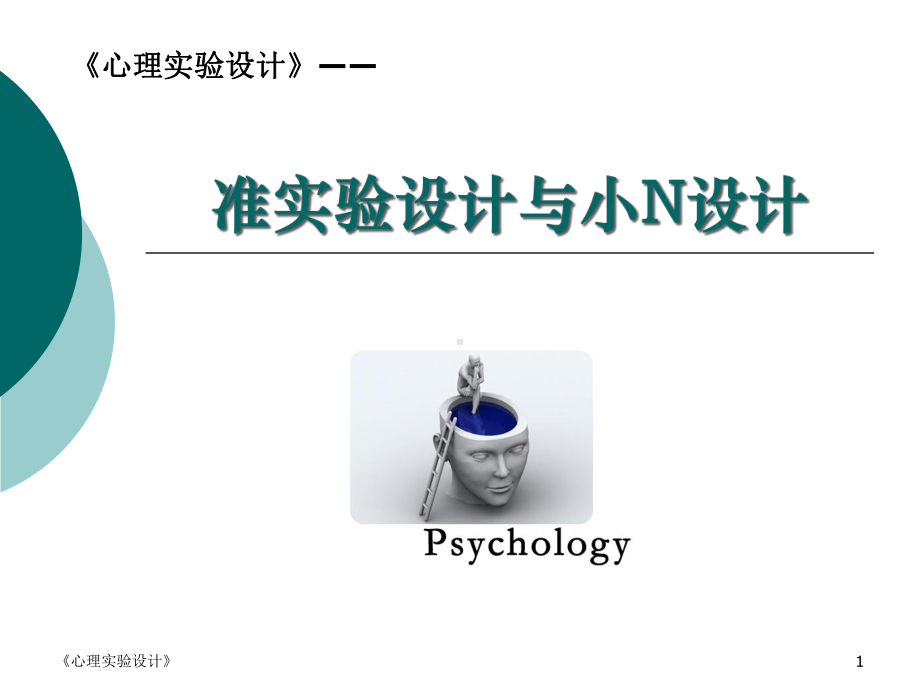 准实验设计与小样本设计课件.ppt_第1页