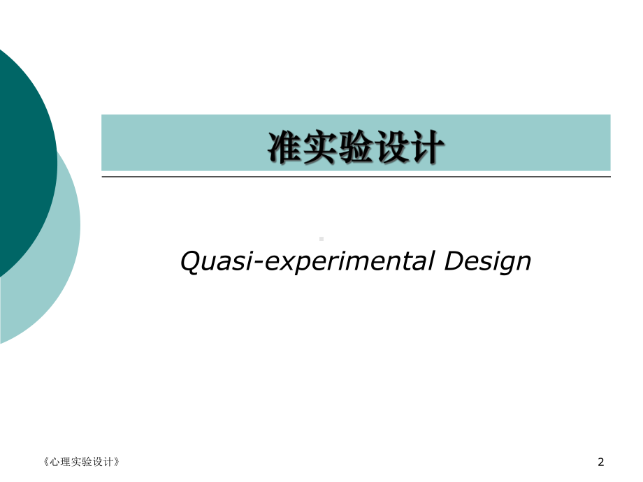 准实验设计与小样本设计课件.ppt_第2页