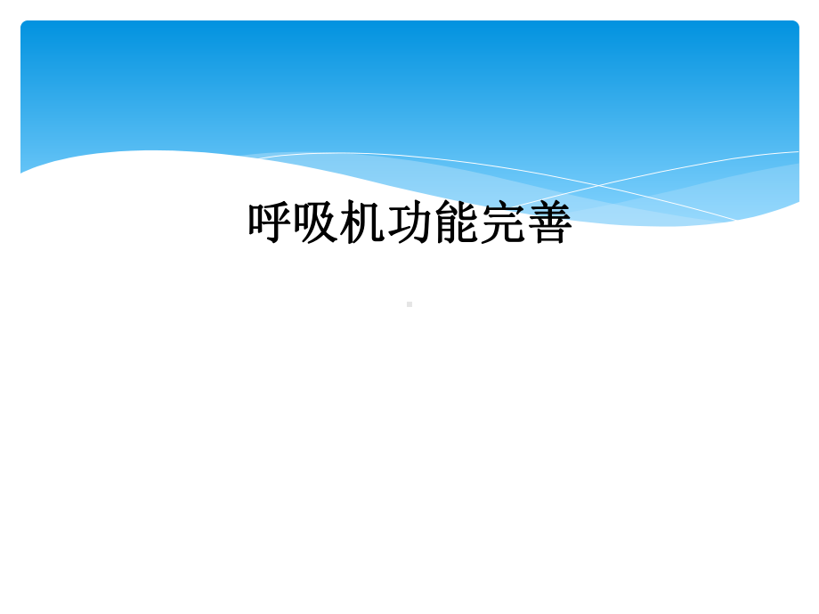 呼吸机功能完善课件.ppt_第1页