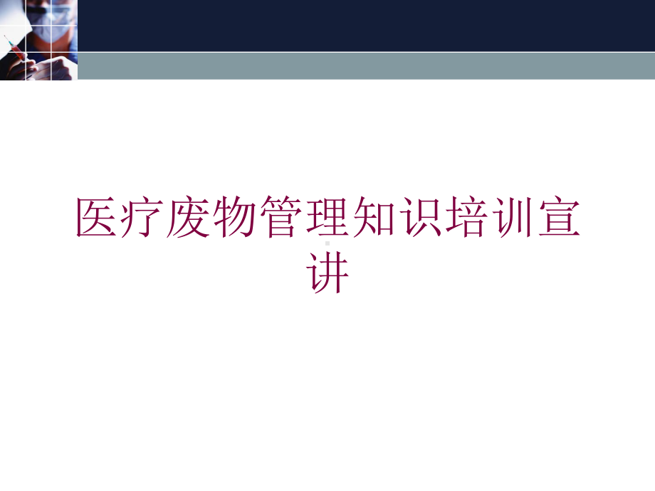 医疗废物管理知识培训宣讲培训课件.ppt_第1页