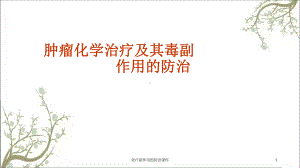 化疗副作用的防治课件.ppt