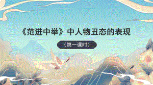 《范进中举》课时1教学课件.pptx