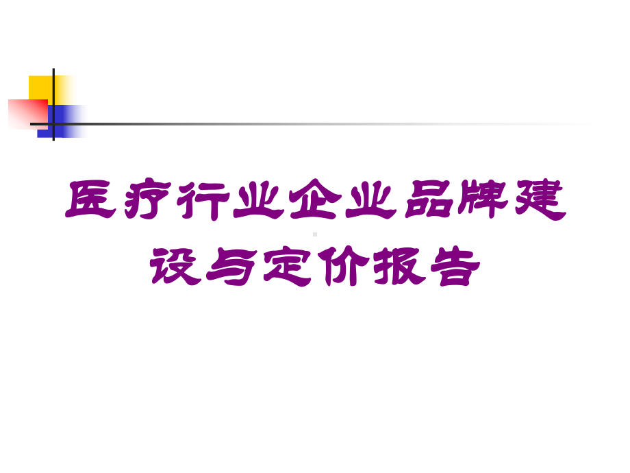 医疗行业企业品牌建设与定价报告培训课件.ppt_第1页