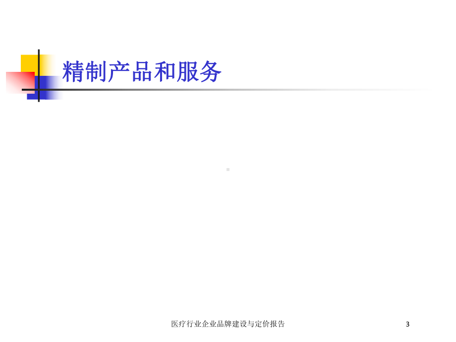 医疗行业企业品牌建设与定价报告培训课件.ppt_第3页