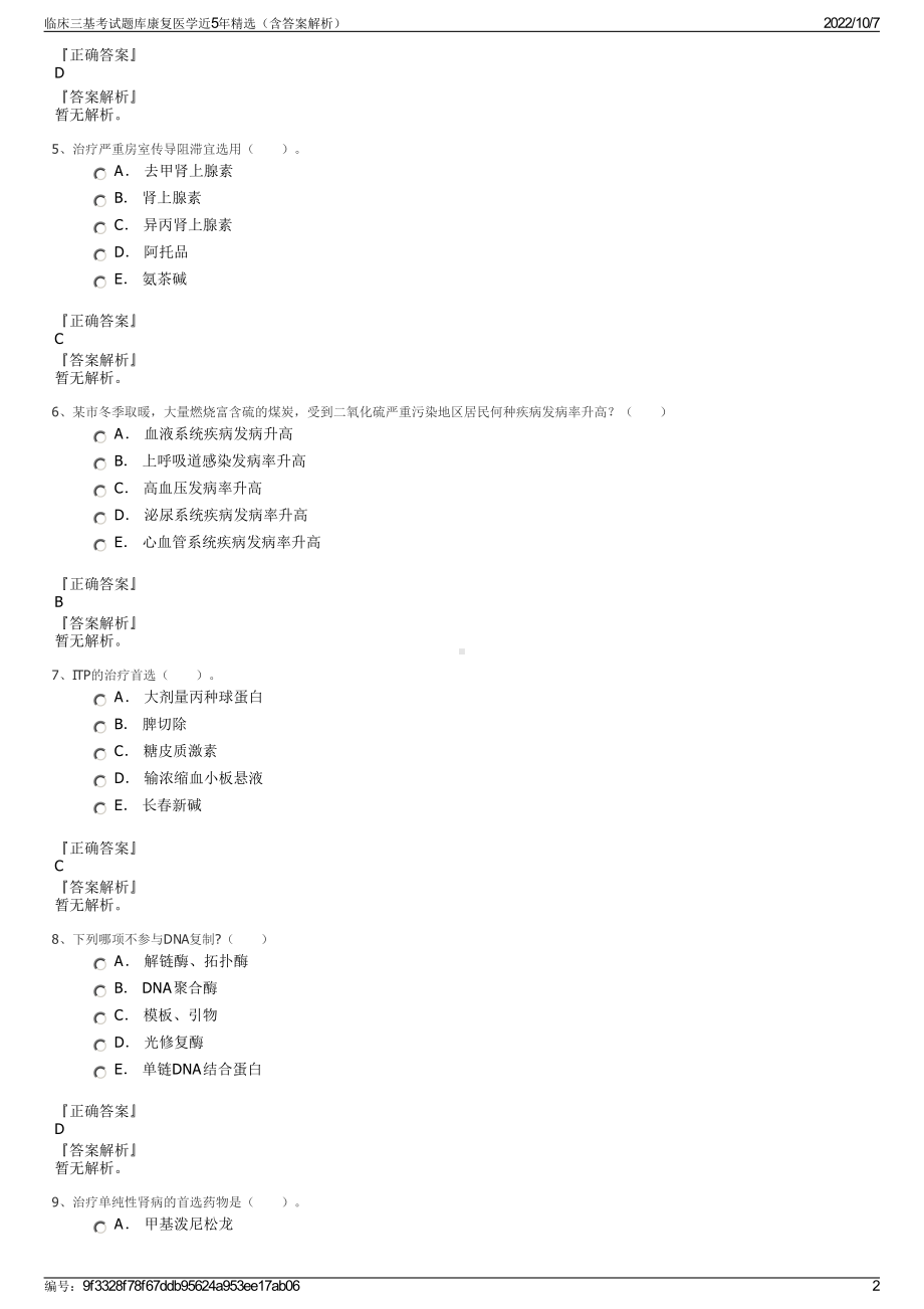 临床三基考试题库康复医学近5年精选（含答案解析）.pdf_第2页