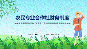 学习解读2022年农民专业合作社财务制度宣讲(课件).pptx