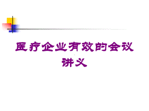 医疗企业有效的会议讲义培训课件.ppt