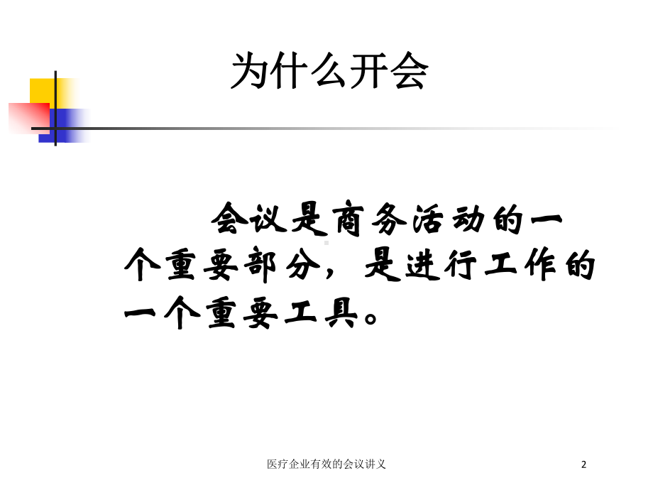 医疗企业有效的会议讲义培训课件.ppt_第2页