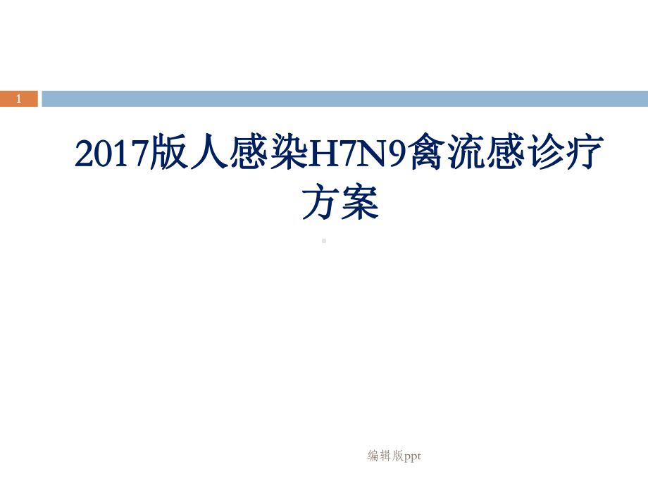 人感染H7N9禽流感-课件.ppt_第1页