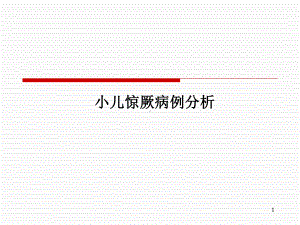 小儿惊厥病例分析课件.pptx