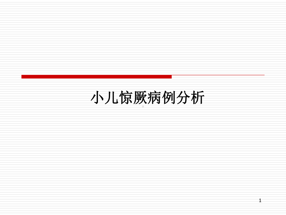 小儿惊厥病例分析课件.pptx_第1页