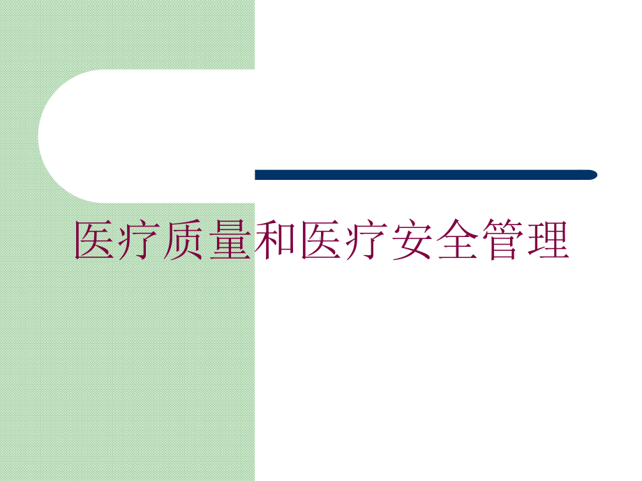 医疗质量和医疗安全管理培训课件.ppt_第1页