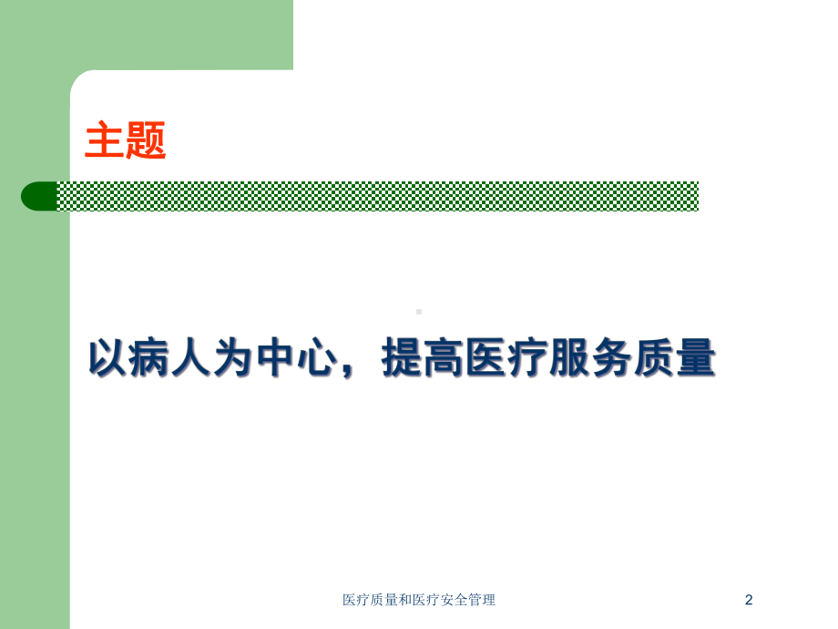 医疗质量和医疗安全管理培训课件.ppt_第2页