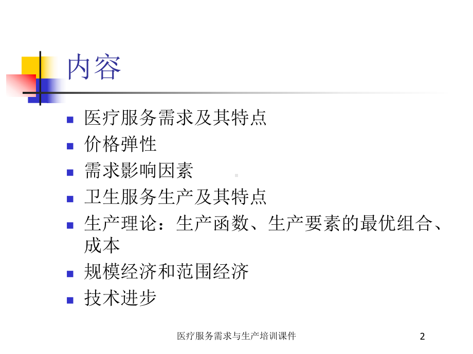 医疗服务需求与生产培训课件培训课件.ppt_第2页