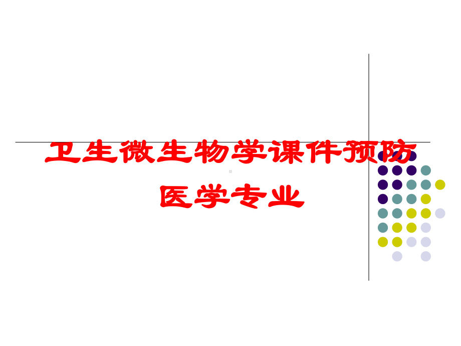 卫生微生物学课件预防医学专业培训课件.ppt_第1页