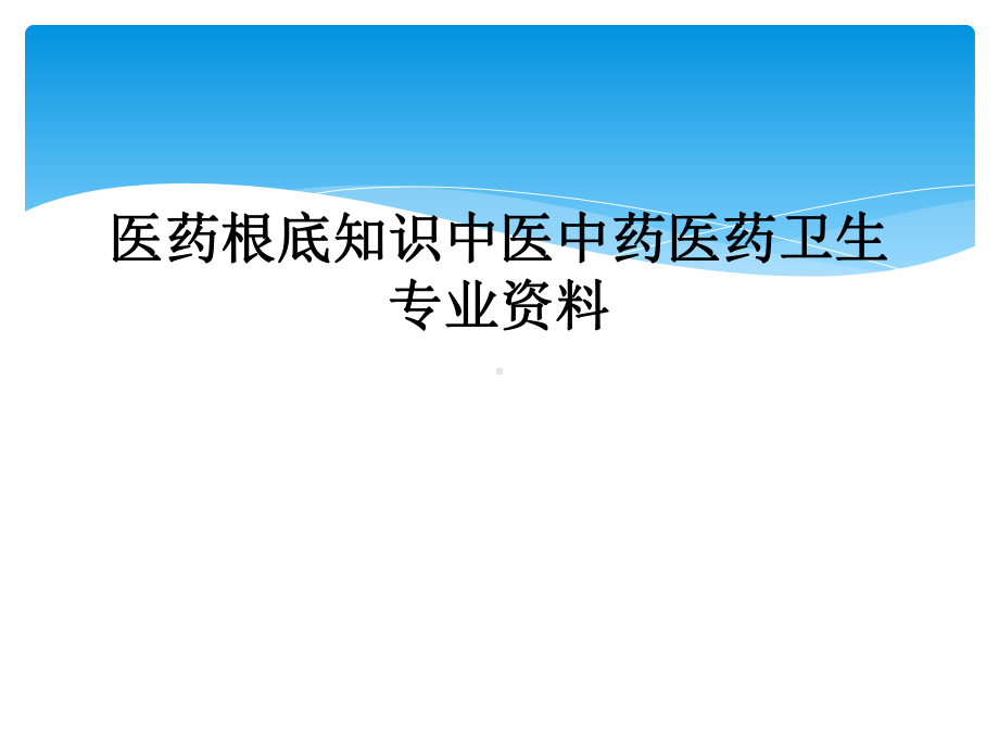 医药基础知识中医中药医药卫生专业课件.ppt_第1页