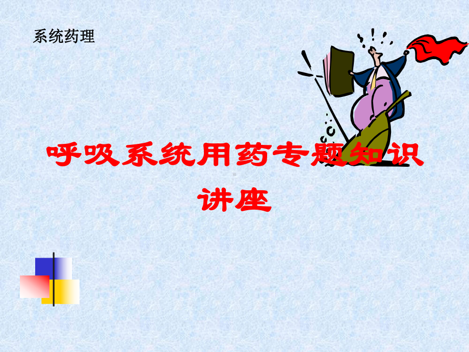 呼吸系统用药专题知识讲座培训课件.ppt_第1页