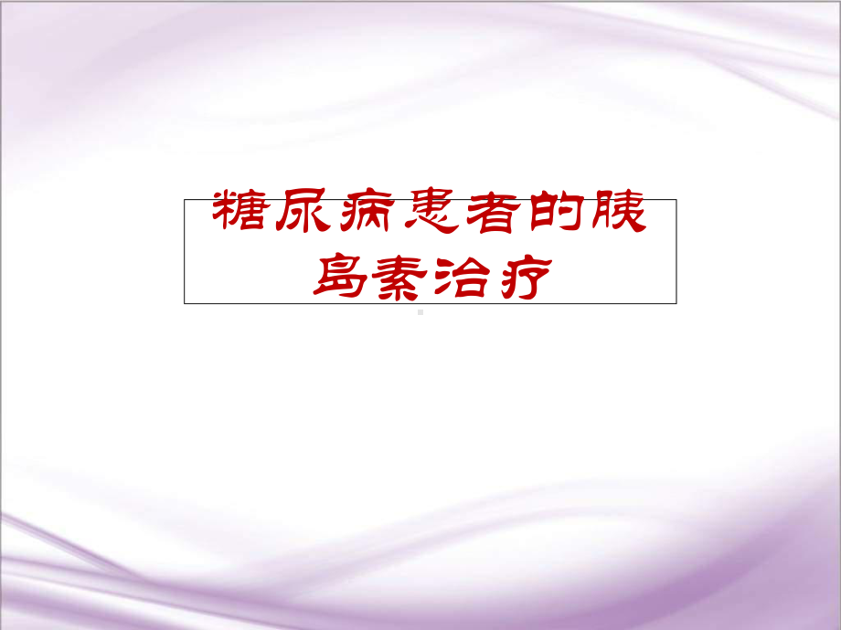 医学课件-胰岛素的精细调节课件.ppt_第1页