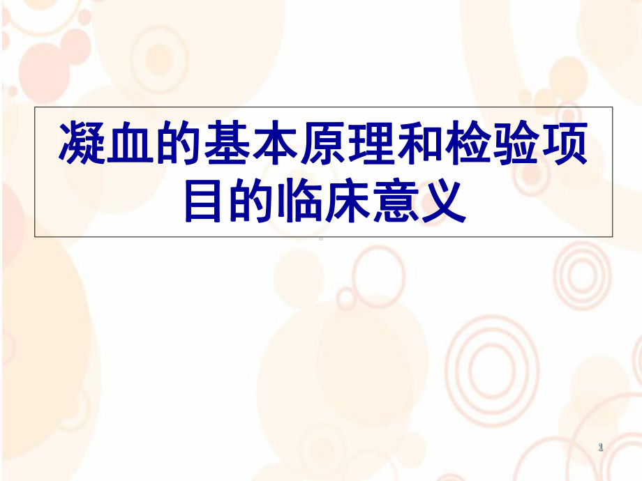 凝血的基本原理和检验项目的临床意义学习课件.ppt_第1页