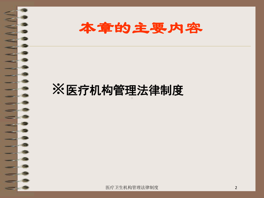 医疗卫生机构管理法律制度培训课件.ppt_第2页