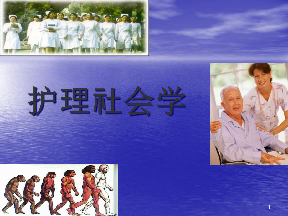 医学课件-护理社会学教学课件.ppt_第1页