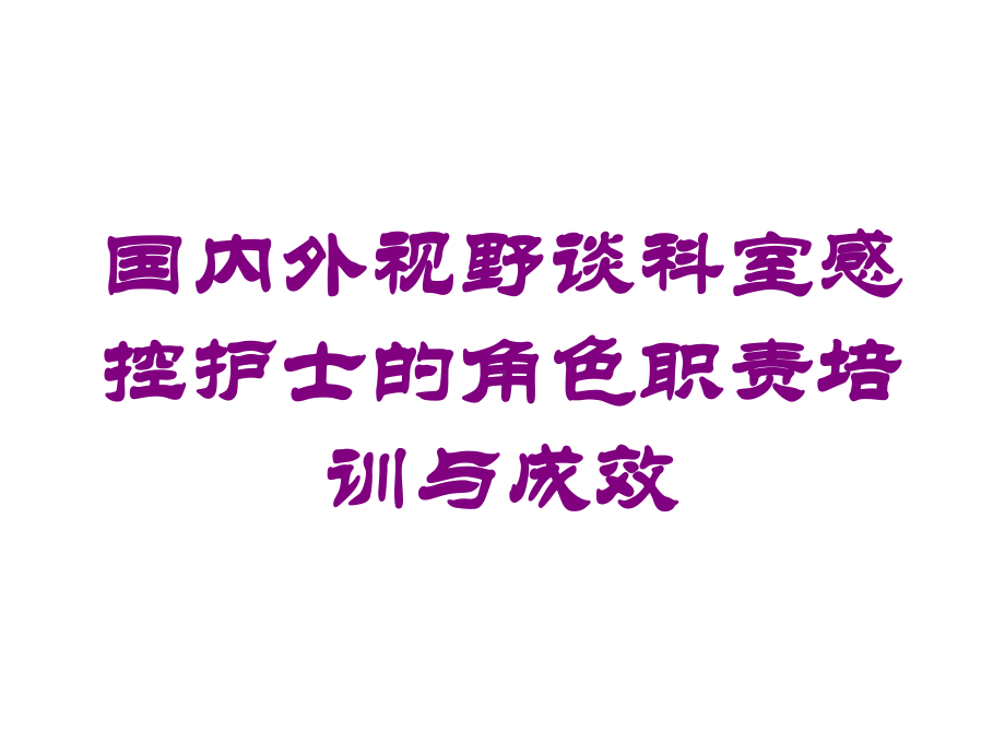 国内外视野谈科室感控护士的角色职责培训与成效培训课件.ppt_第1页