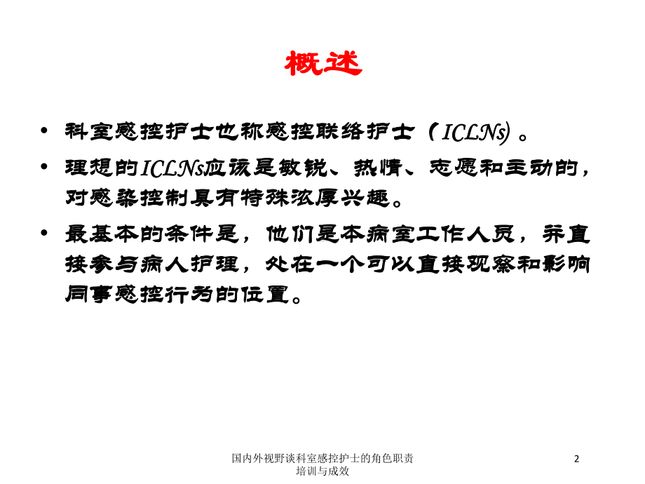 国内外视野谈科室感控护士的角色职责培训与成效培训课件.ppt_第2页